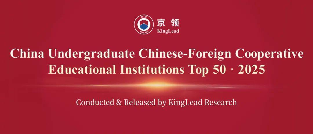 京领2025中国大学本科中外合作办学机构50强  数据 第5张